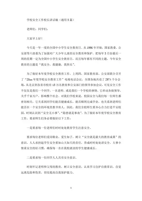 最新学校安全工作校长讲话稿
