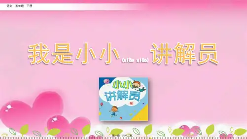 五年级语文下册口语交际：我是小小讲解员