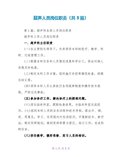 超声人员岗位职责(共3篇)