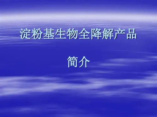 淀粉基生物全降解产品简介