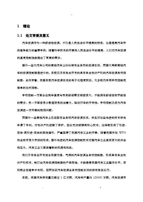 基于-单片机汽车-空调控制系统设计