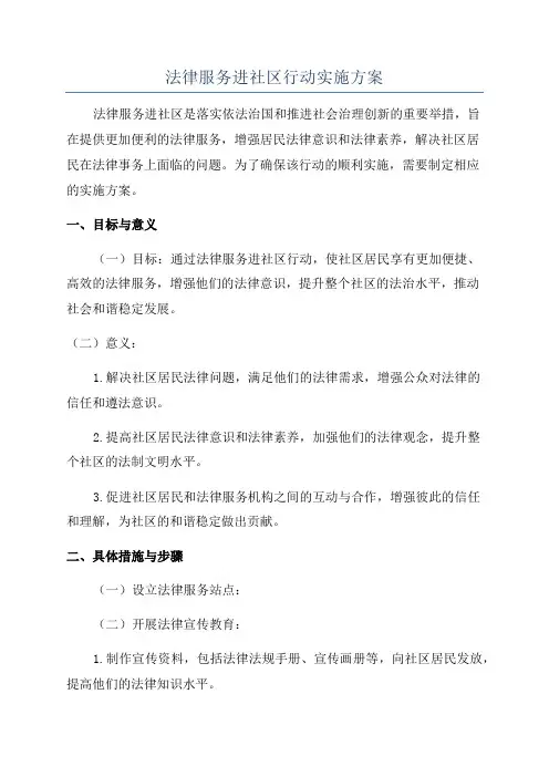法律服务进社区行动实施方案