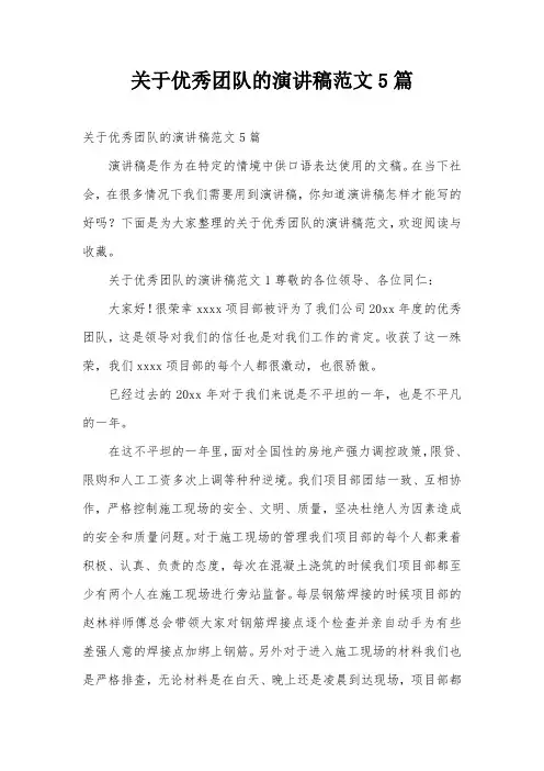 关于优秀团队的演讲稿范文5篇