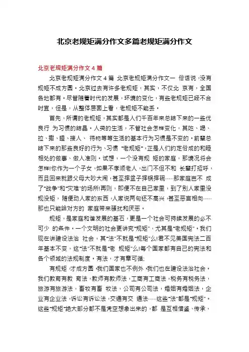北京老规矩满分作文多篇老规矩满分作文