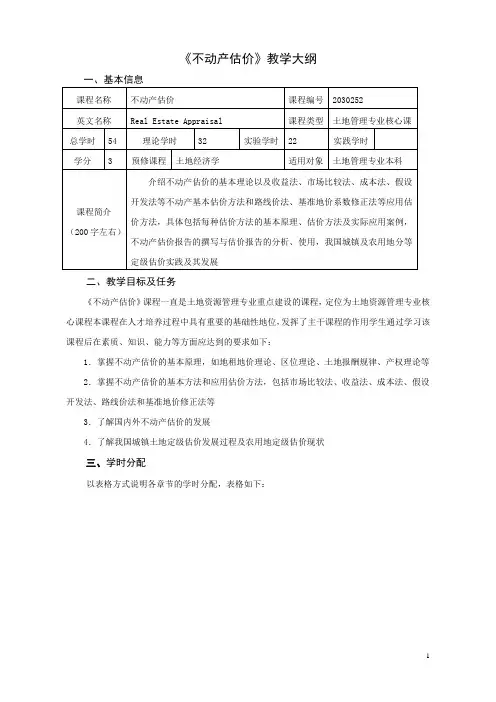 《不动产估价》教学大纲