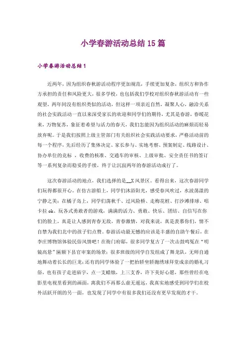 小学春游活动总结15篇_4