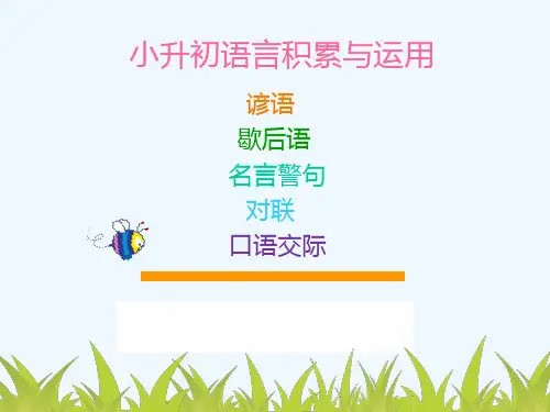 谚语-歇后语-名言-对联-口语交际六年级复习
