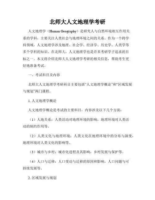 北师大人文地理学考研