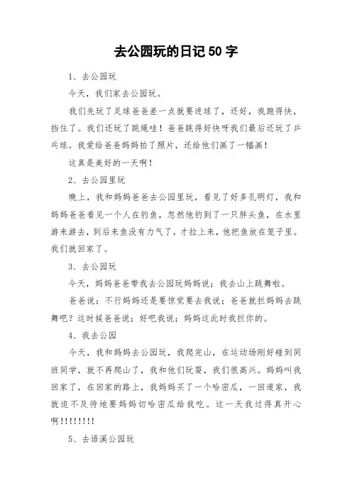 去公园玩的日记50字_作文