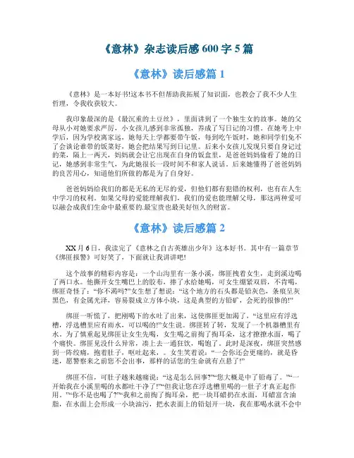 《意林》杂志读后感600字5篇