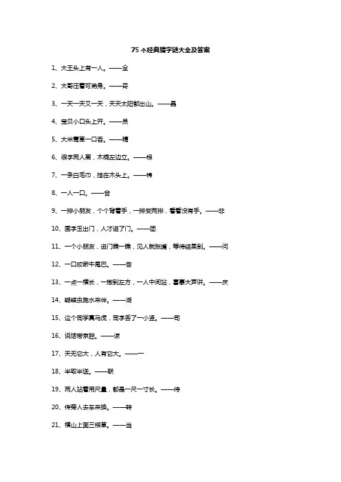 75个经典猜字谜大全及答案