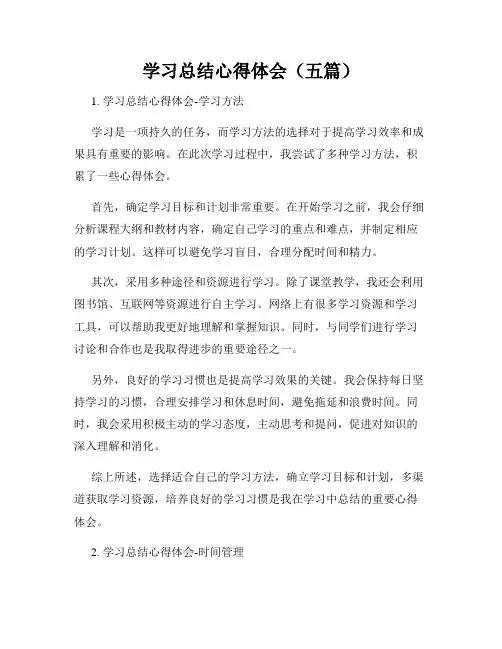 学习总结心得体会(五篇)