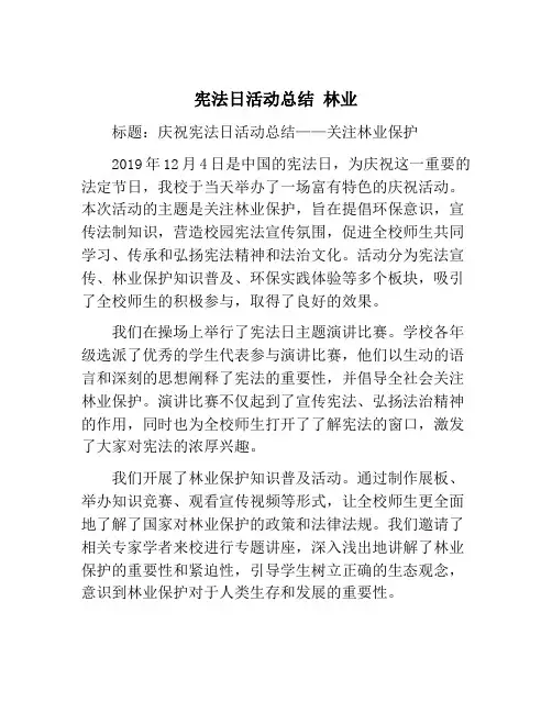 宪法日活动总结 林业