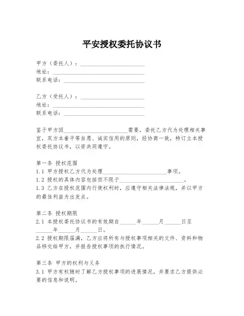 平安授权委托协议书