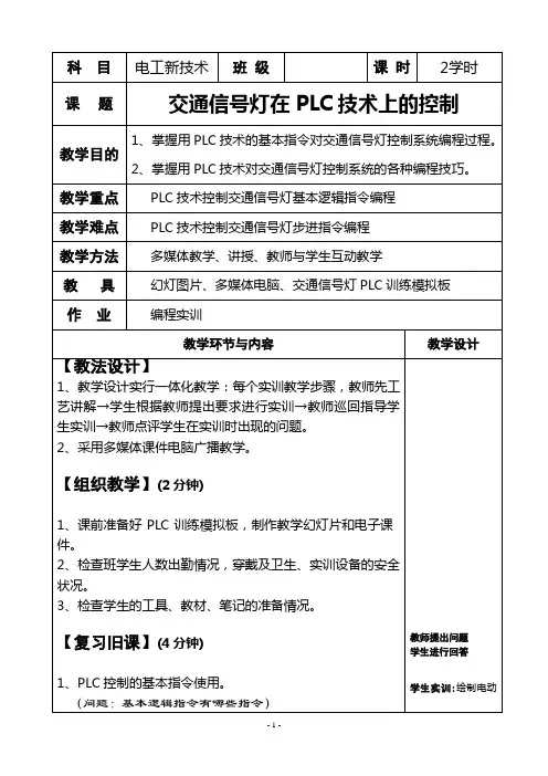 交通信号灯在PLC技术上的控制_教案