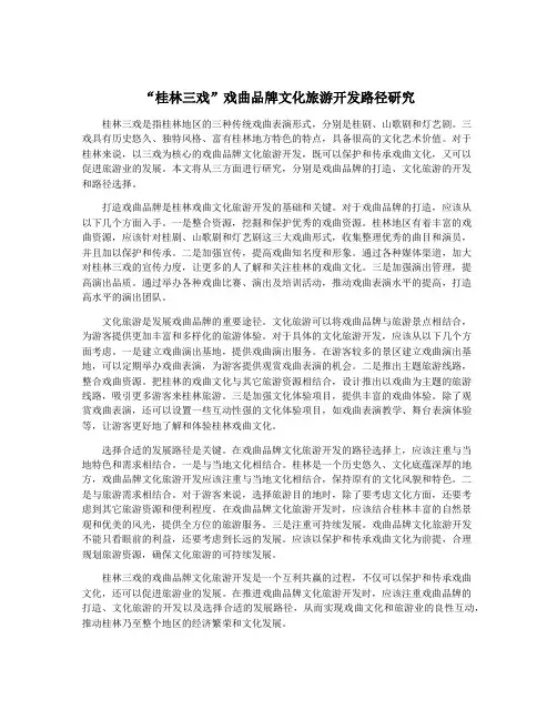 “桂林三戏”戏曲品牌文化旅游开发路径研究