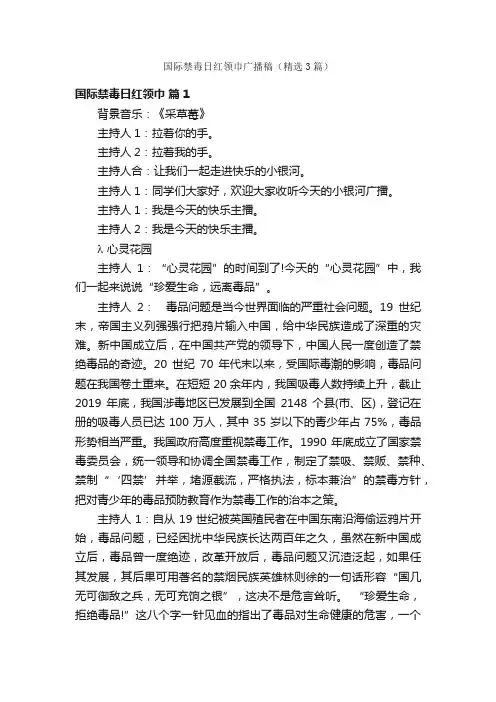 国际禁毒日红领巾广播稿（精选3篇）