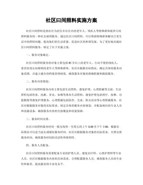 社区曰间照料实施方案