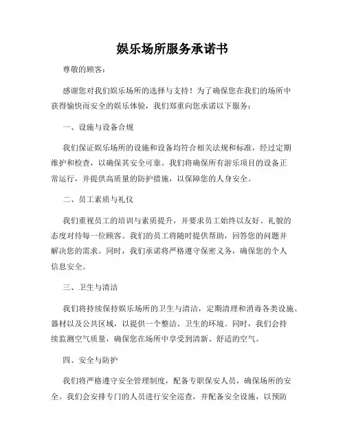 娱乐场所服务承诺书