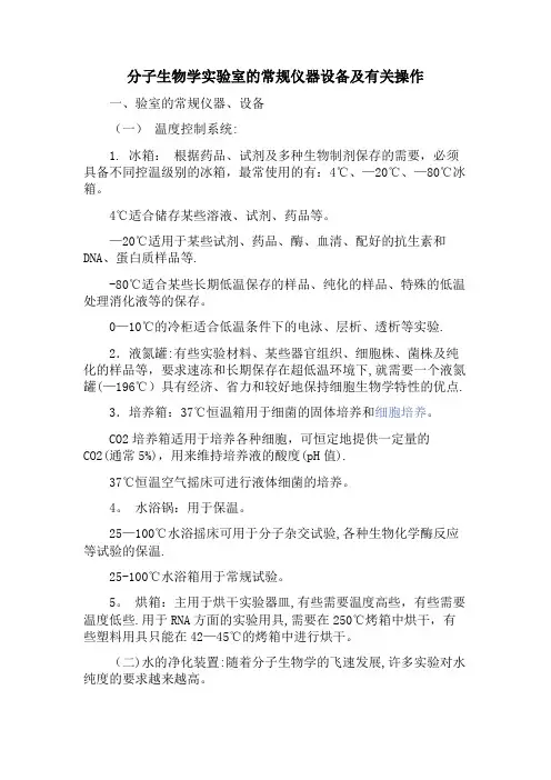 分子生物学实验室的常规仪器设备及有关操作