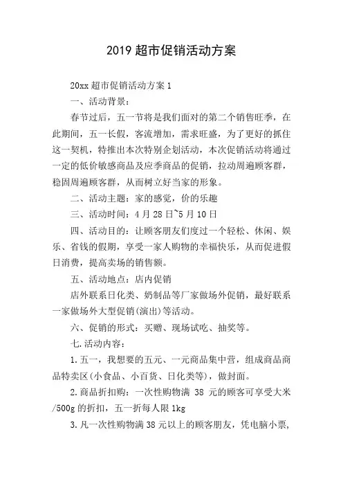 2019超市促销活动方案