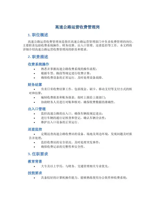 高速公路运营收费管理岗