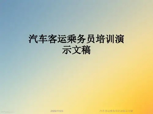 汽车客运乘务员培训演示文稿
