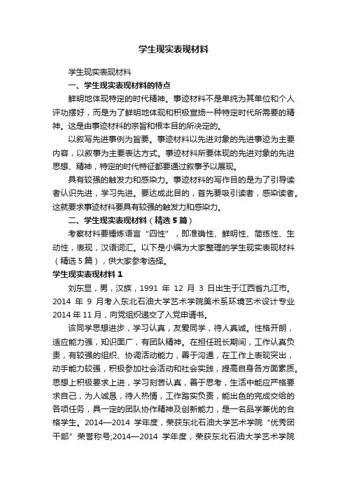 学生现实表现材料（精选5篇）
