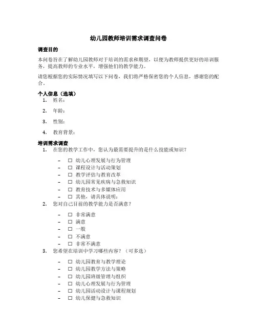 幼儿园教师培训需求调查问卷