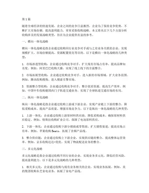 收购涉及的发展战略类型(2篇)