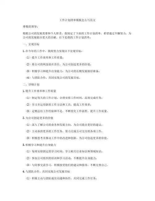 工作计划清单模板怎么写范文
