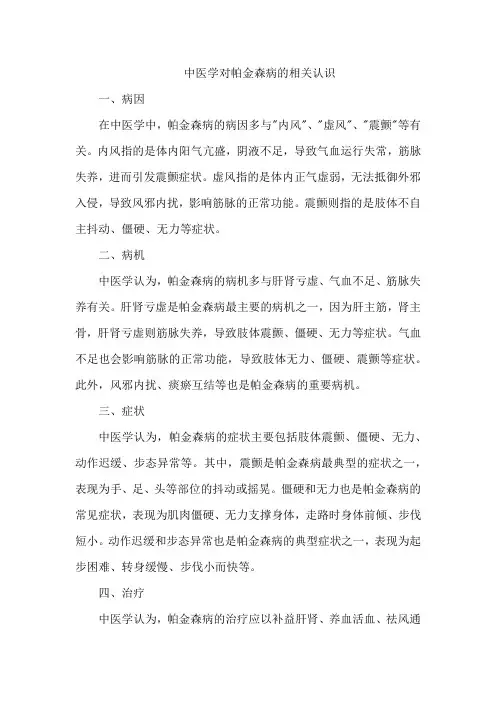 中医学对帕金森病的相关认识