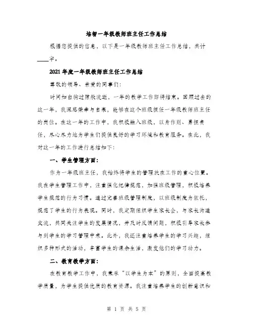 培智一年级教师班主任工作总结（2篇）