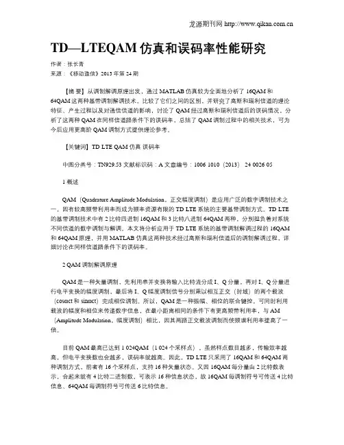 TD—LTEQAM仿真和误码率性能研究