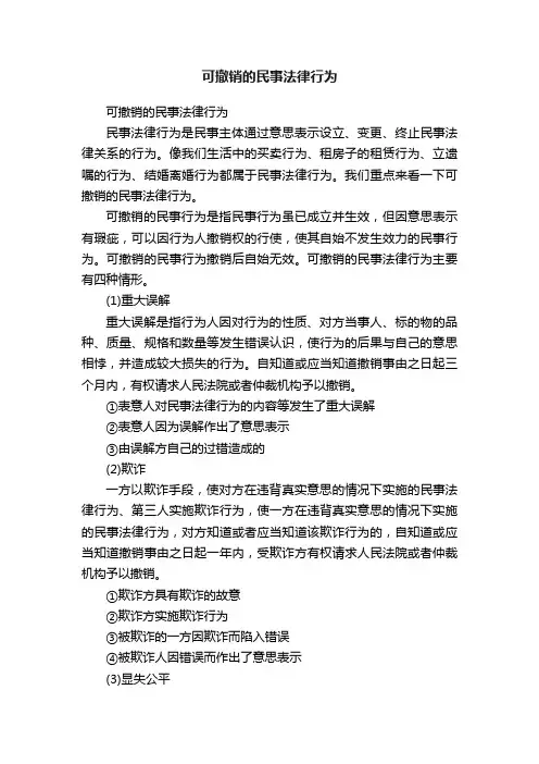可撤销的民事法律行为