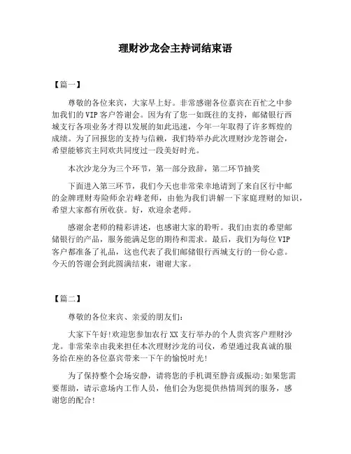 【主持词范文】理财沙龙会主持词结束语