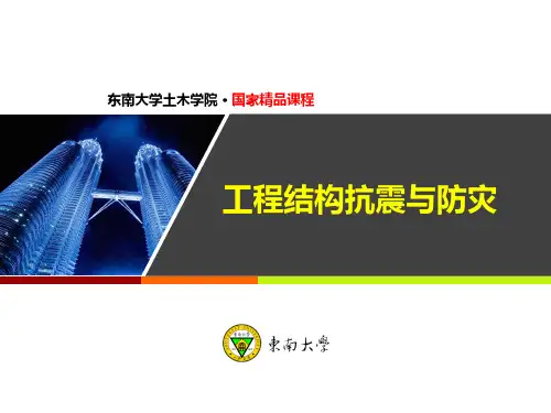 工程结构抗震与防灾_东南大学_3  第三章建筑结构抗震设计_12  第12讲抗震墙结构的抗震设计要点