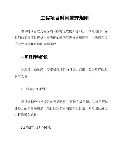工程项目时间管理规则