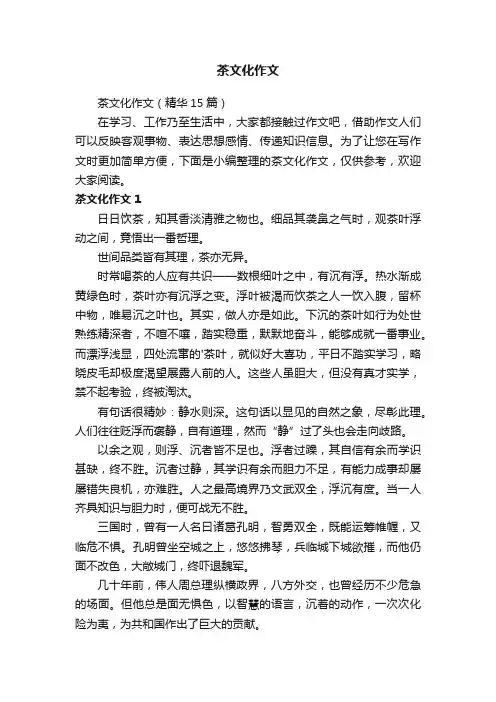 茶文化作文（精华15篇）