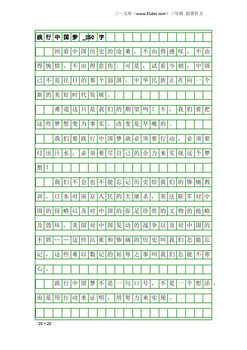 三年级叙事作文：践行中国梦_250字_10