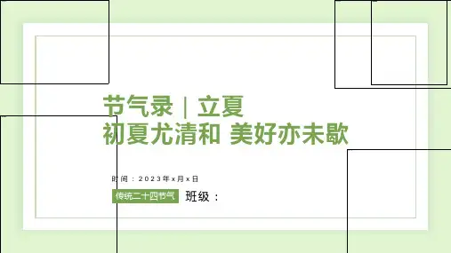 节气录立夏(课件)小学传统文化教育主题班会
