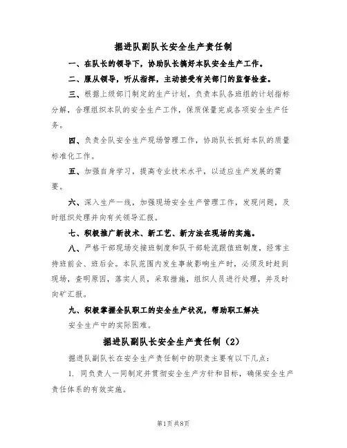 掘进队副队长安全生产责任制(5篇)