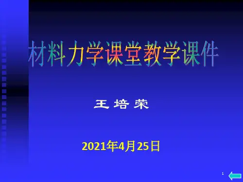 《拉伸压缩与剪切》PPT课件