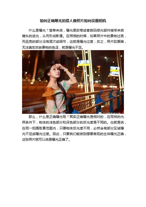 如何正确曝光拍摄人像照片如何设置相机