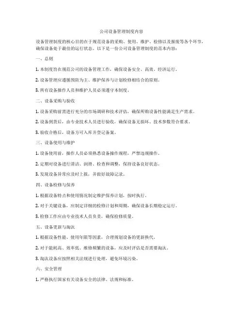 公司设备管理制度内容