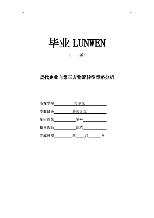 货代企业向第三方物流转型策略分析[论文+任务+开题+综述+外文]可编辑
