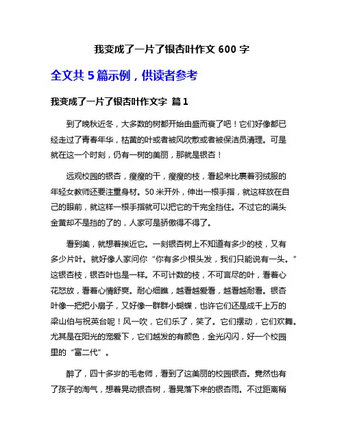 我变成了一片了银杏叶作文600字