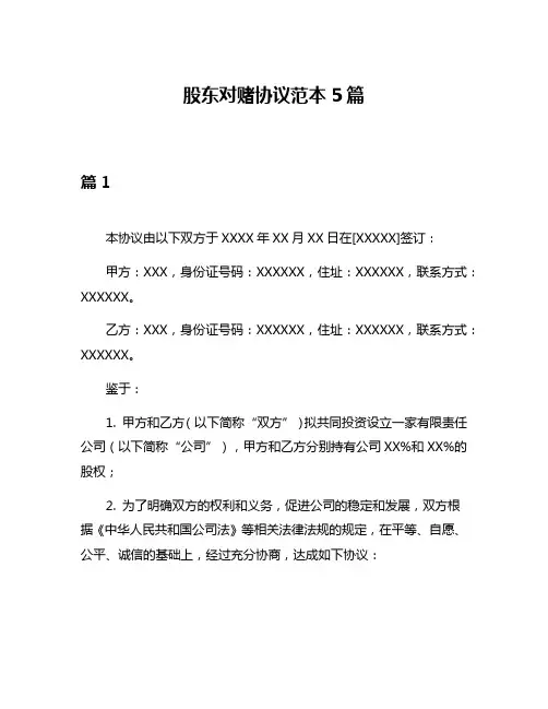 股东对赌协议范本5篇
