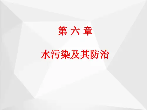 水污染及其防治ppt