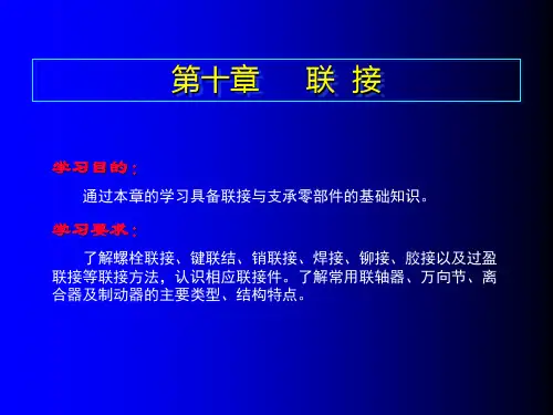 第十章 联接(汽车机械基础教案)